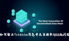 如何解决Tokenim钱包中无法