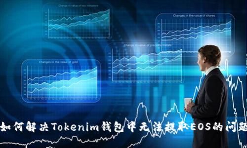 如何解决Tokenim钱包中无法提取EOS的问题