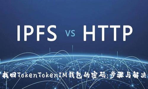 如何找回TokenTokenIM钱包的密码：步骤与解决方案