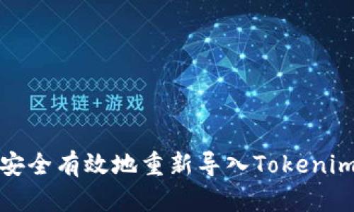 如何安全有效地重新导入Tokenim钱包