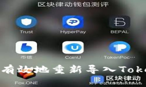 如何安全有效地重新导入Tokenim钱包