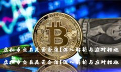 虚拟币交易是否合法？深