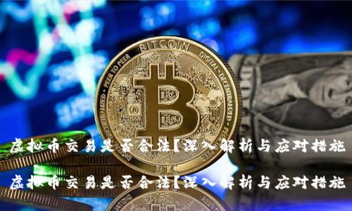虚拟币交易是否合法？深入解析与应对措施

虚拟币交易是否合法？深入解析与应对措施