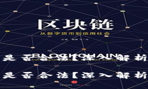 虚拟币交易是否合法？深入解析与应对措施

虚拟币交易是否合法？深入解析与应对措施