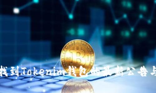 如何找到Tokenim钱包的最新公告与资讯