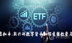 内容Avo虚拟币：新兴的数