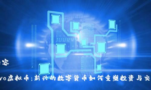 内容

Avo虚拟币：新兴的数字货币如何重塑投资与交易