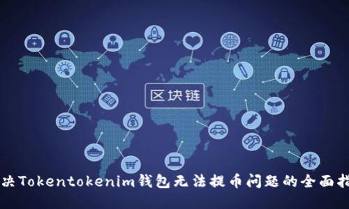 解决Tokentokenim钱包无法提币问题的全面指南