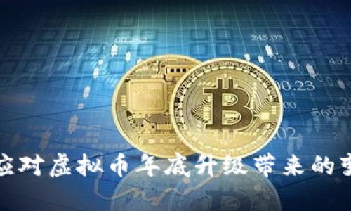 如何有效应对虚拟币年底升级带来的变化与挑战