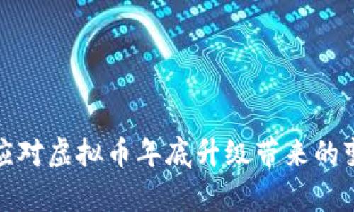 如何有效应对虚拟币年底升级带来的变化与挑战