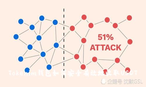 Tokenim钱包如何安全有效地收取USDT