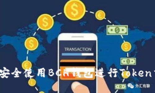 如何安全使用BCH钱包进行Token交易？