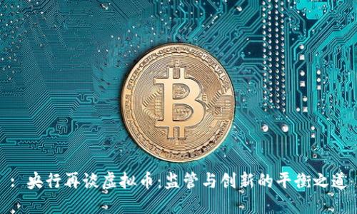 : 央行再谈虚拟币：监管与创新的平衡之道