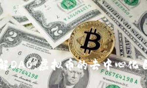 深入了解DAO：虚拟币的去中心化自治组织