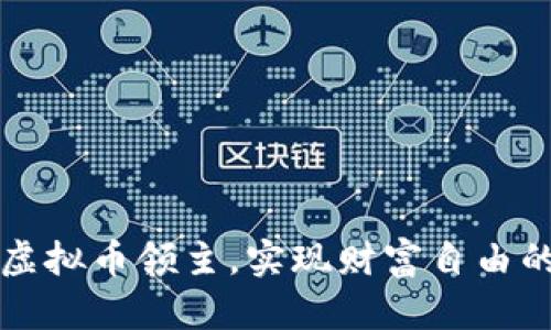 如何成为虚拟币领主，实现财富自由的终极指南