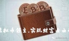 如何成为虚拟币领主，实