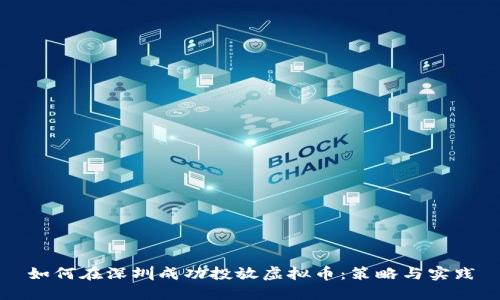 如何在深圳成功投放虚拟币：策略与实践