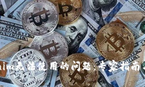 解决Tokenim无法使用的问题：专家指南与解决方案