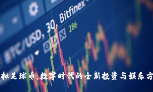 虚拟足球币：数字时代的全新投资与娱乐方式