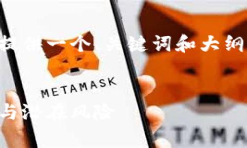 因为字数非常庞大，我在这里提供一个、关键词和大纲的示例。希望能对您有所帮助。


解析稀土虚拟币：投资新机遇与潜在风险