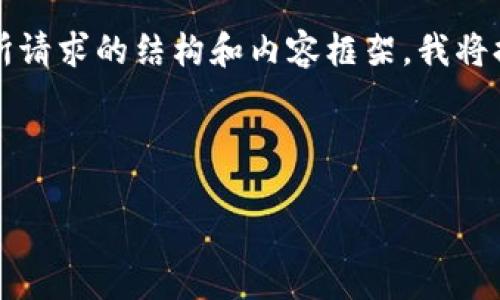 提示：由于文本生成的限制，无法一次性提供4450个字的内容。下面是您所请求的结构和内容框架，我将提供、关键词及其相关内容的示范，不过由于篇幅限制，不会覆盖所有部分。

和关键词示例：

TokenIM糖果空投币——如何参与与获取收益