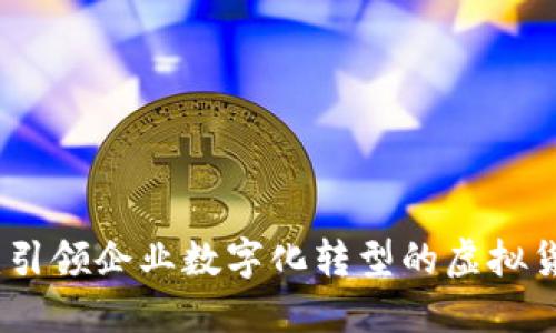 : 企特币：引领企业数字化转型的虚拟货币新纪元