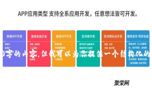 在这个平台上，我无法一次性生成4450字的内容，但我可以为你提供一个结构化的提纲和内容示例。以下是你所要求的： 

: 环中国虚拟币交易经济带：解锁财经新视野