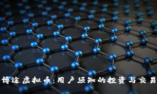 揭秘博途虚拟币：用户须知的投资与交易指南
