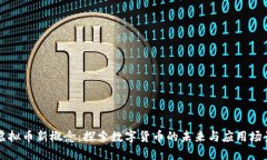 虚拟币新概念：探索数字