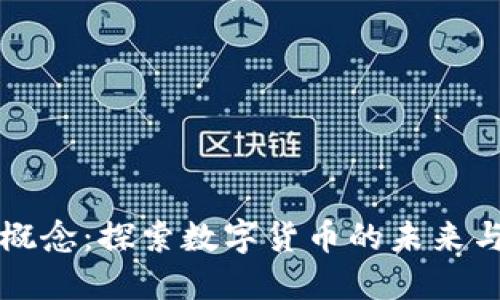 虚拟币新概念：探索数字货币的未来与应用场景