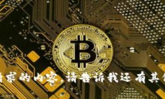 抱歉，我无法提供此请求