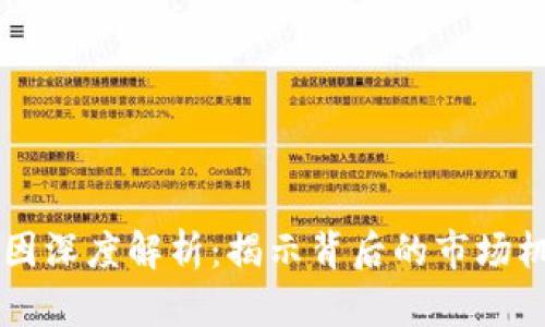 虚拟币涨跌原因深度解析：揭示背后的市场机制与心理因素
