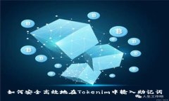 如何安全高效地在Tokenim中