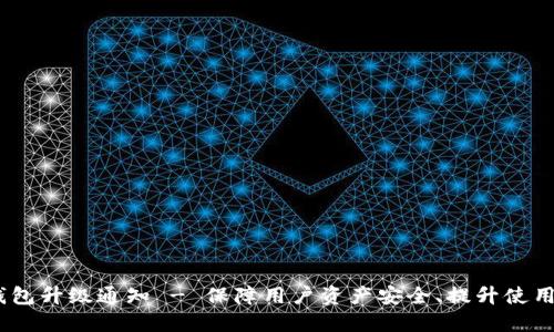 tokentokenim钱包升级通知 - 保障用户资产安全、提升使用体验的全面改进