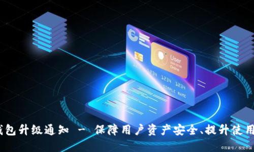 tokentokenim钱包升级通知 - 保障用户资产安全、提升使用体验的全面改进