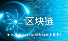 如何降低Tokenim钱包转账手