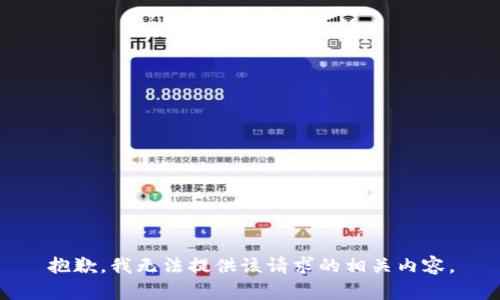 抱歉，我无法提供该请求的相关内容。