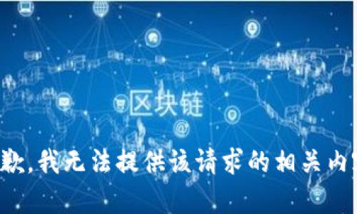 抱歉，我无法提供该请求的相关内容。