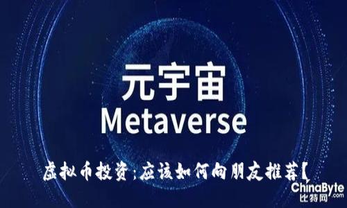 虚拟币投资：应该如何向朋友推荐？