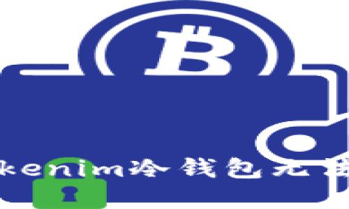 如何解决Tokenim冷钱包无法转账的问题