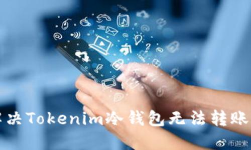 如何解决Tokenim冷钱包无法转账的问题