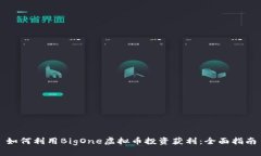 如何利用BigOne虚拟币投资