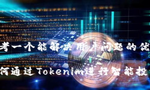思考一个能解决用户问题的优秀

如何通过Tokenim进行智能投资？