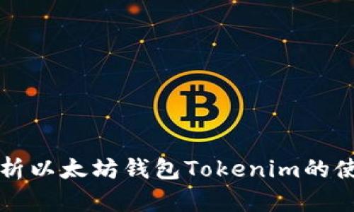 全面解析以太坊钱包Tokenim的使用方法