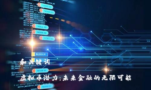 和关键词

虚拟币潜力：未来金融的无限可能