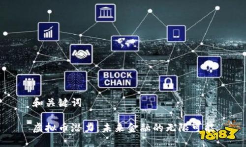 和关键词

虚拟币潜力：未来金融的无限可能