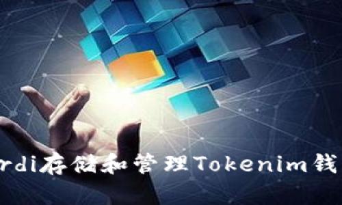 如何使用Ordi存储和管理Tokenim钱包中的代币