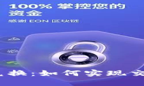 : 虚拟币线下兑换：如何实现交易并保障安全？