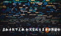 : 虚拟币线下兑换：如何实