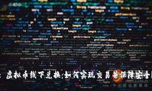 : 虚拟币线下兑换：如何实现交易并保障安全？